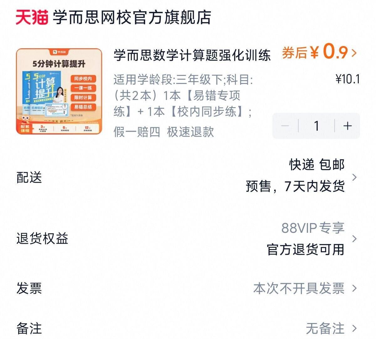 【📚学而思5分钟计算练习册】0.9元得2本+3节数学课｜小学通用版，专项提升计算能力