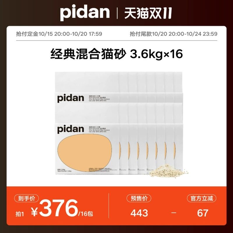 pidan经典混合猫砂3.6kg*16
