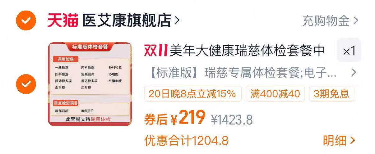 美年大健康标准版瑞慈体检套餐