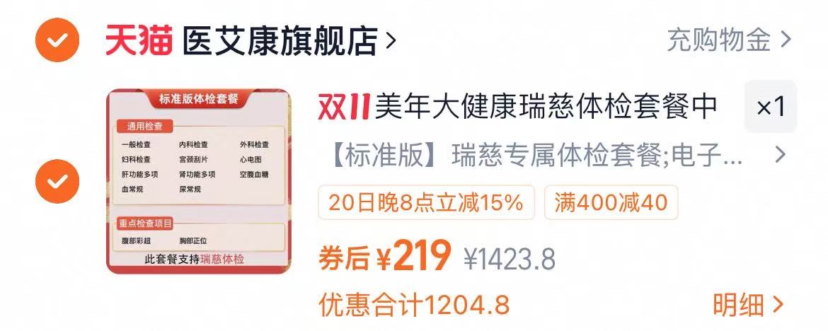 美年大健康标准版瑞慈体检套餐