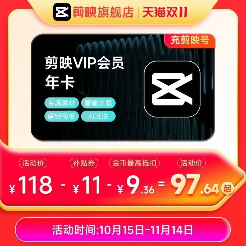 详情领补贴券+淘金币剪映VIP会员年卡12个月