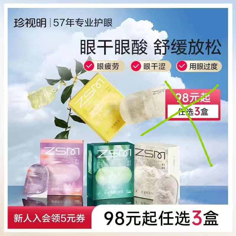 【珍视明】蒸汽眼罩舒缓眼疲劳10片*3盒