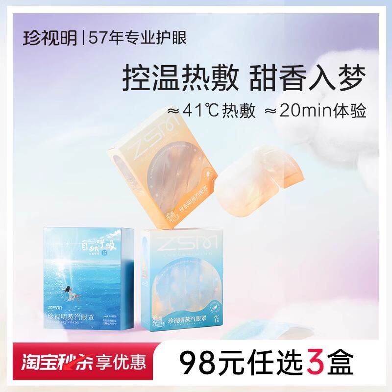 【神车3件40.5】珍视明蒸汽眼罩任选