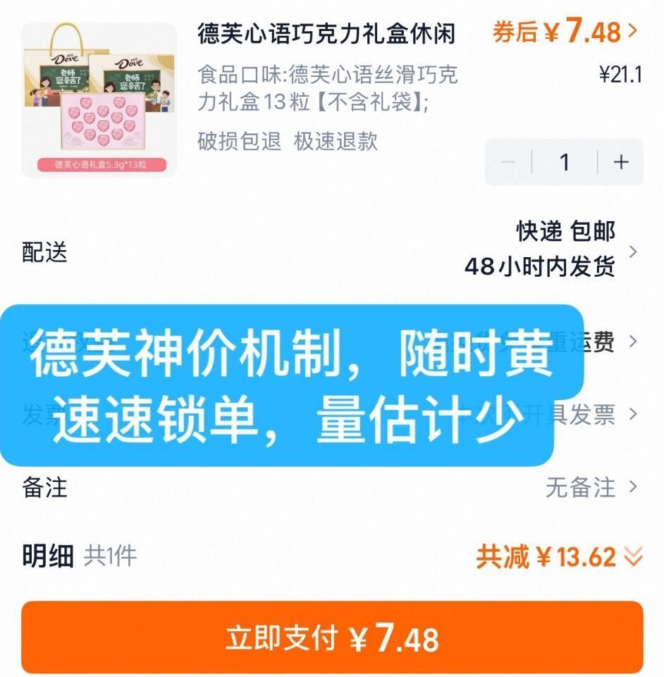 破价机制！新卷库存拉满！德芙·巧克力礼盒