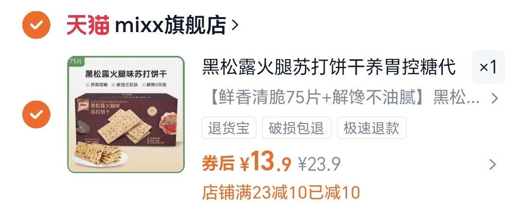 商超同款！黑松露苏打饼干整箱75片