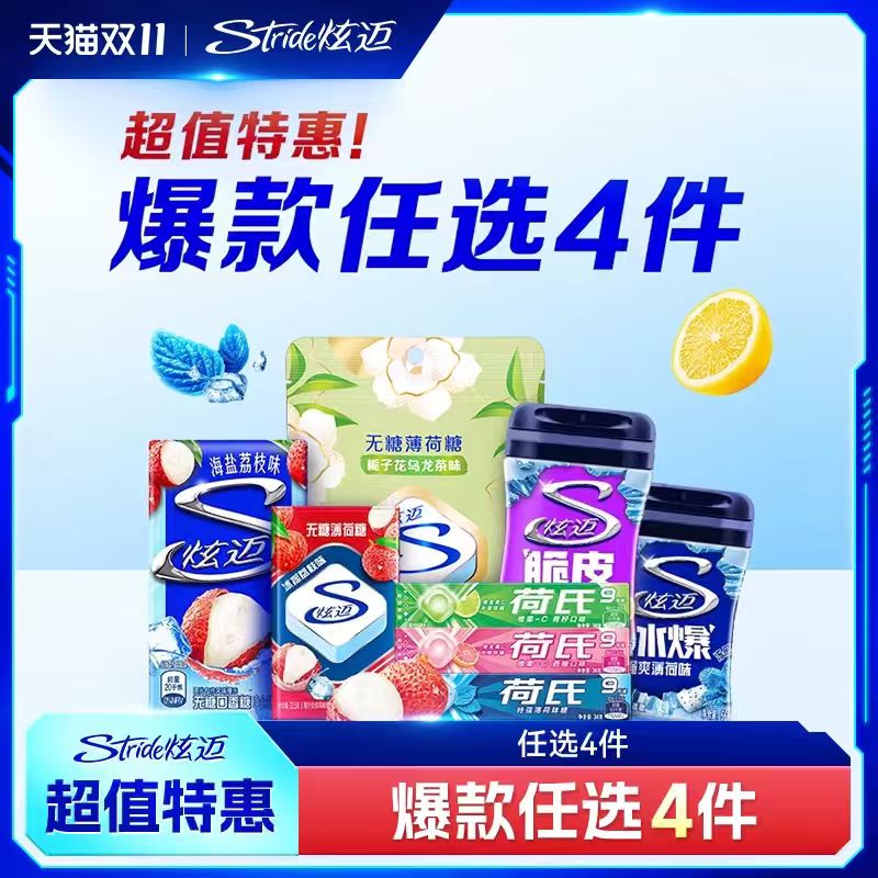 回购N次了！炫迈多种口味超值任选4件