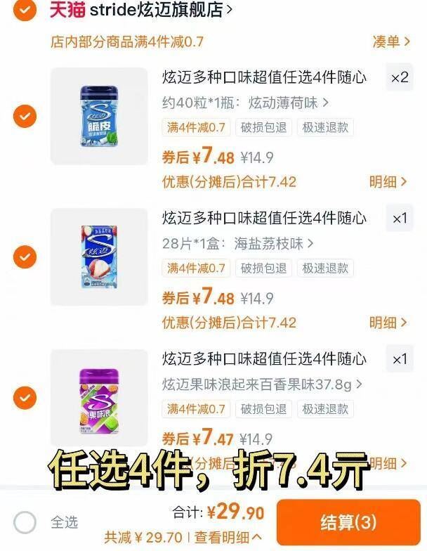 回购N次了！炫迈多种口味超值任选4件