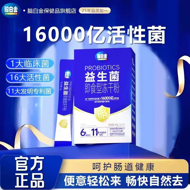 脑白金益生元肠胃肠道益生菌20*2g