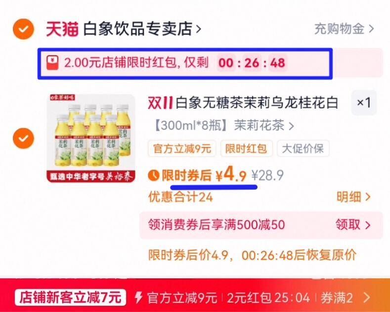 【首单】白象茶好喝无糖茶饮300ml*8