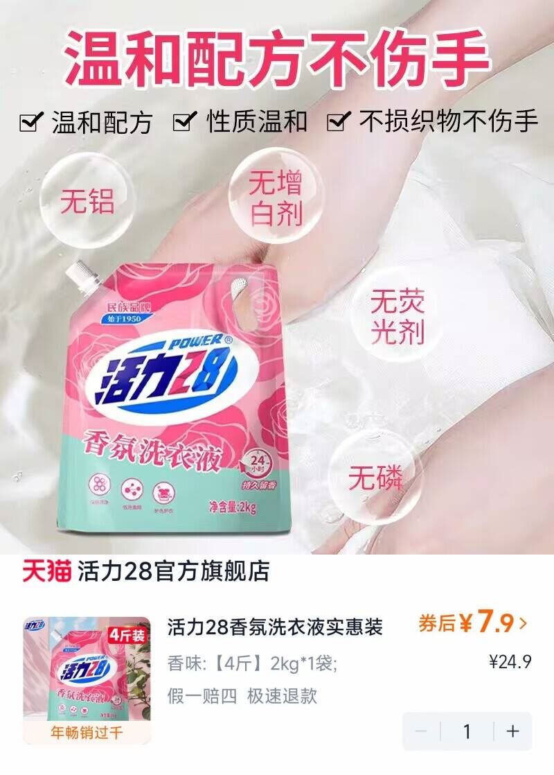 活力28香氛洗衣液，到手2kg