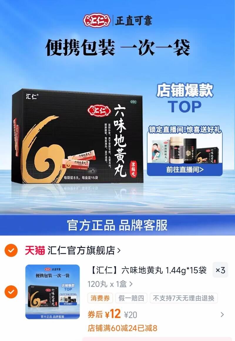 【拍三件】汇仁六味地黄丸3盒360丸