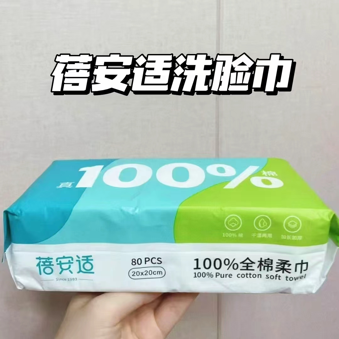 蓓安适一次性纯棉洗脸巾80抽