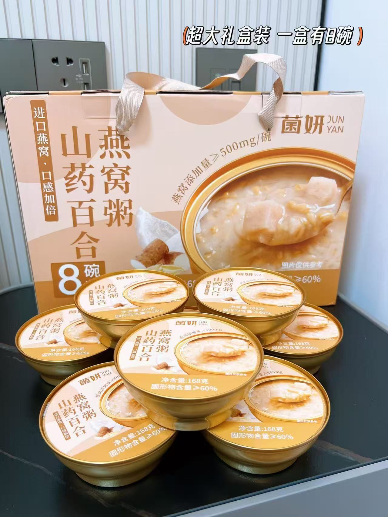 【菌妍】山药百合燕窝粥8碗/礼盒装