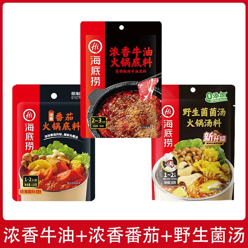 【经典3袋】野生菌汤+浓香番茄+醇香牛油