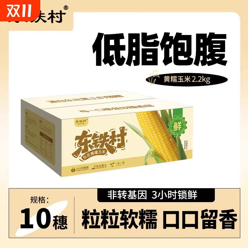 下拉+金币12.5-13东铁村黄糯玉米220g*10根