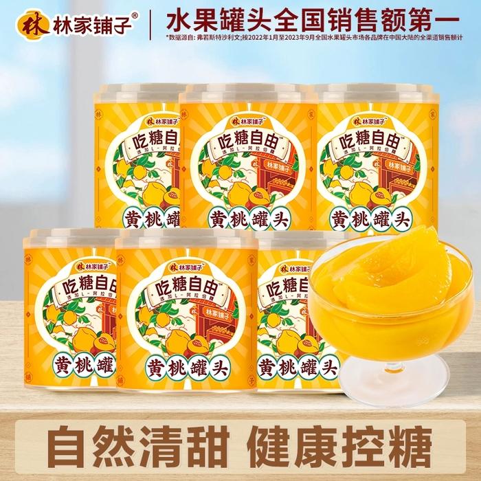 秒杀深补~林家铺子黄桃罐头