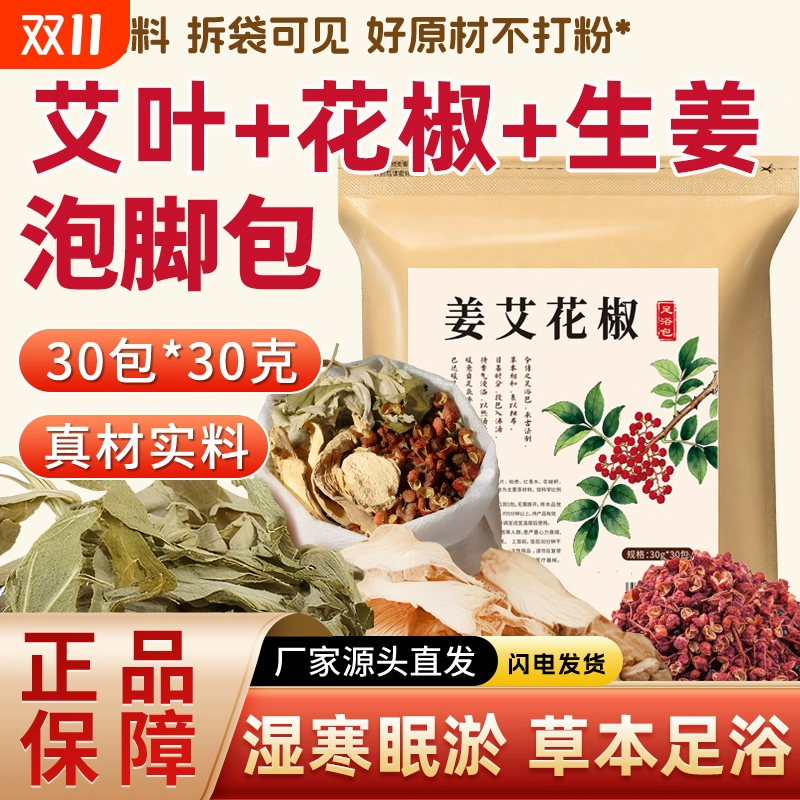 【金币到手9.3】花椒生姜泡脚包900g/袋