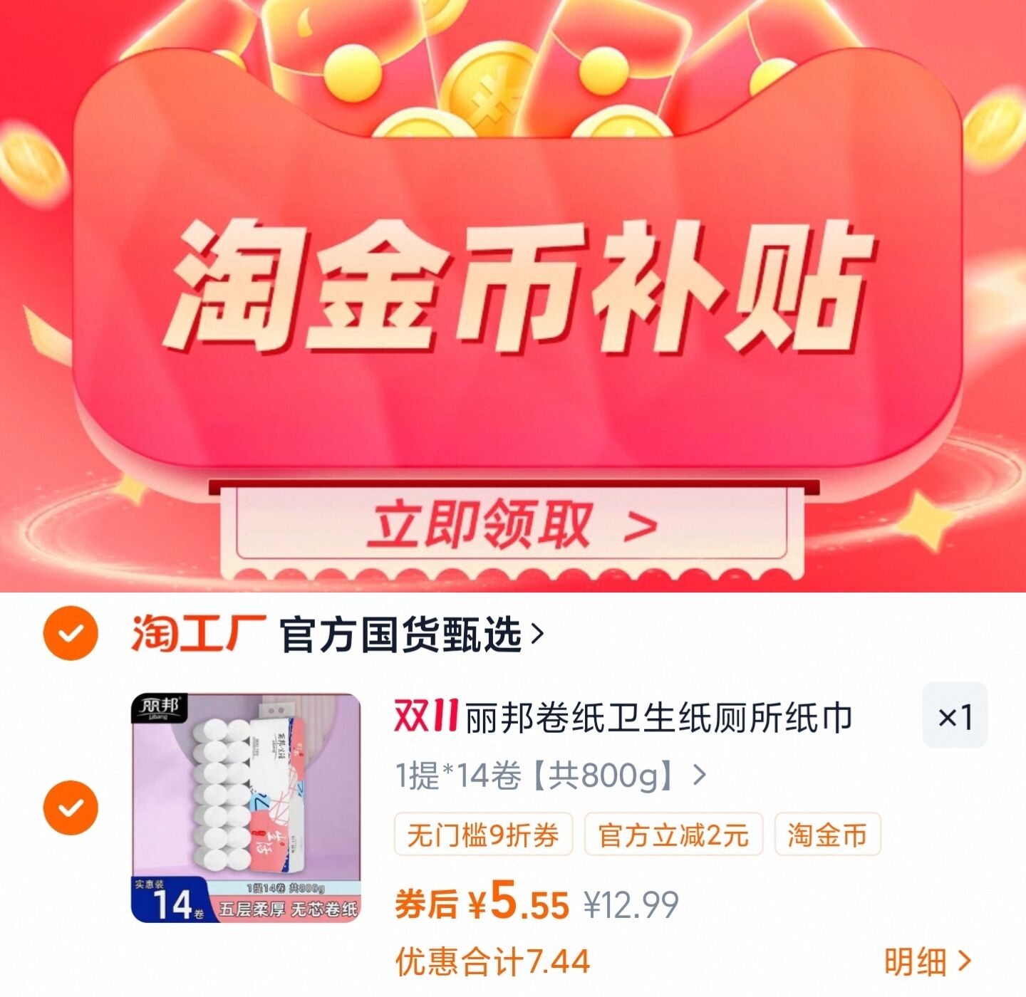 5.5元！丽邦五层加厚卷纸1提*14卷