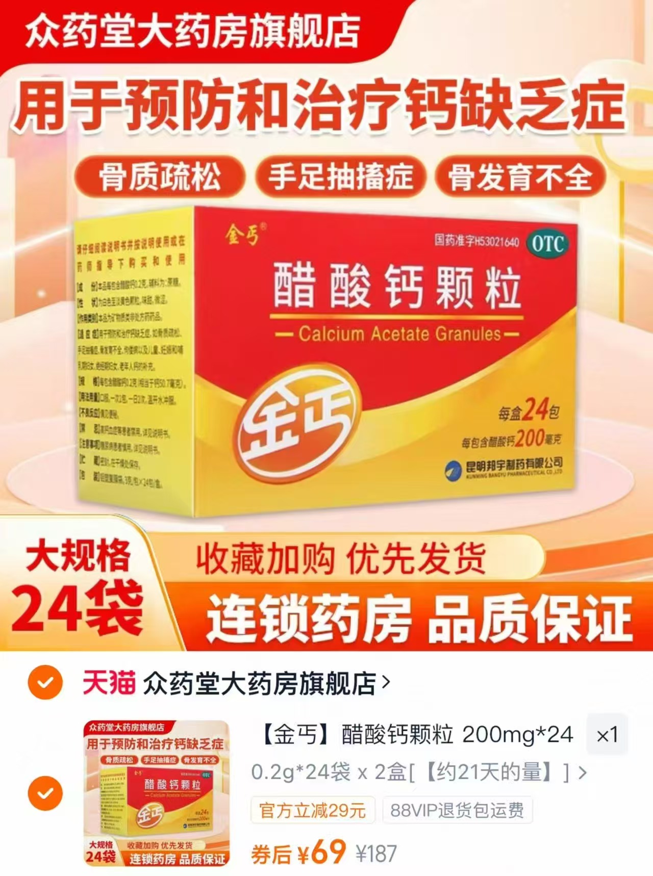 金丐醋酸钙颗粒0.2g*24袋