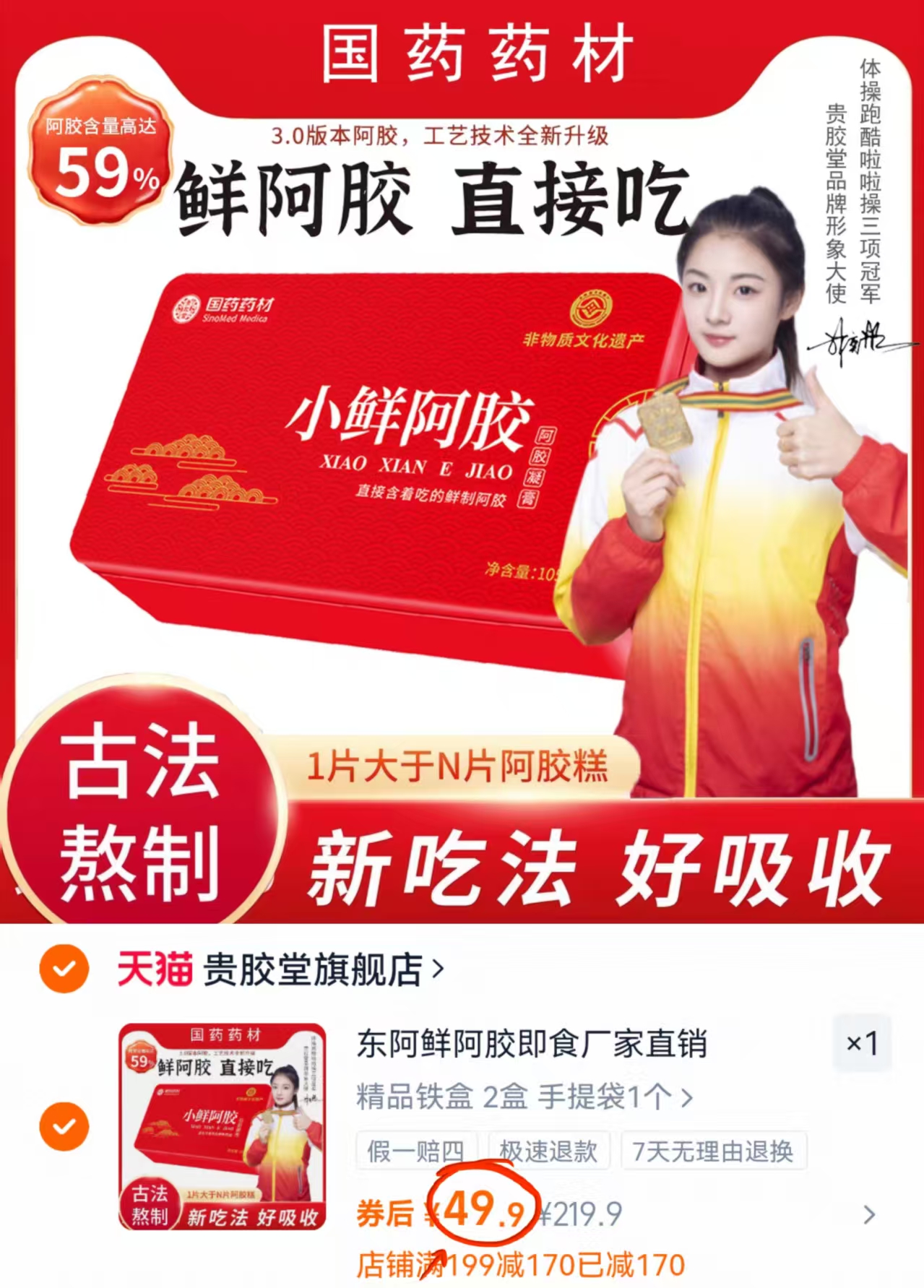 【拍两件49.9元】国药东阿贵胶堂小鲜阿胶