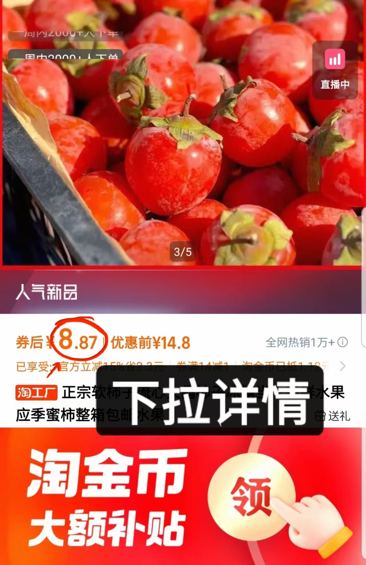 下拉+金币8.8!陕西火晶柿子30枚