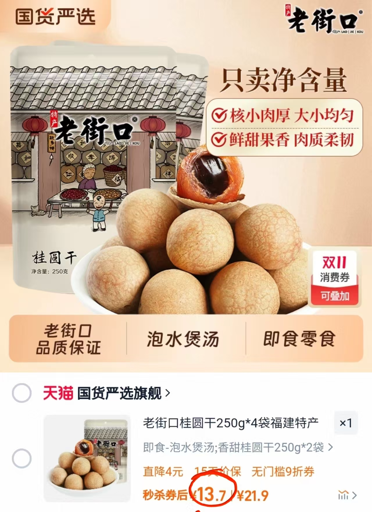 老街口桂圆干250g*2袋