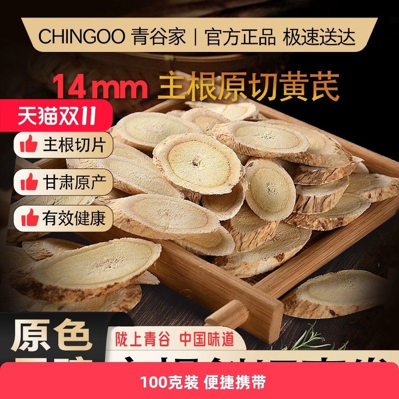 首单3元！青谷家-不熏硫黄芪中大片100克