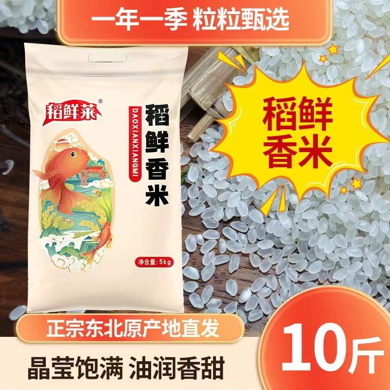 【10斤】稻鲜莱稻鲜香米东北大米