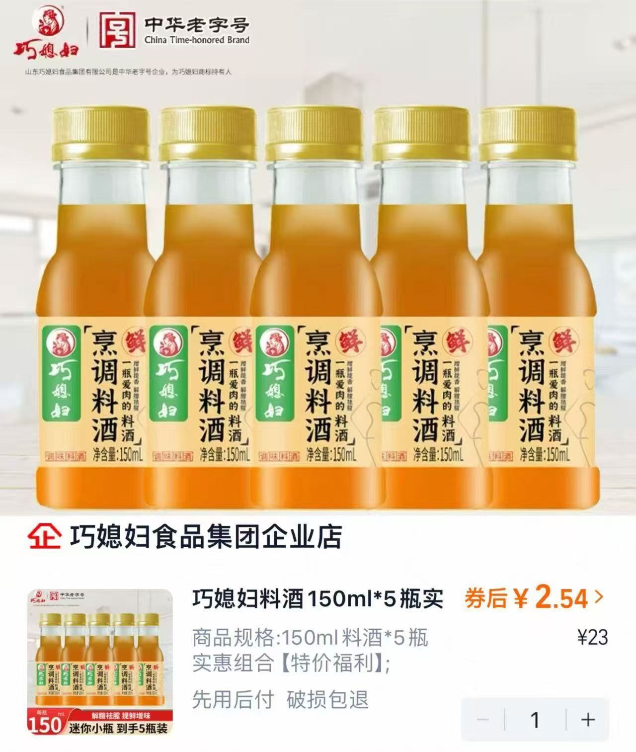 【巧媳妇】料酒150ml*5瓶