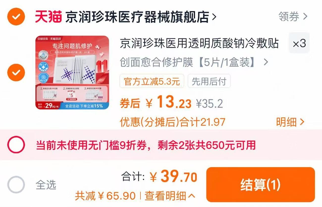 京润珍珠医用透明质酸钠修护膜15片