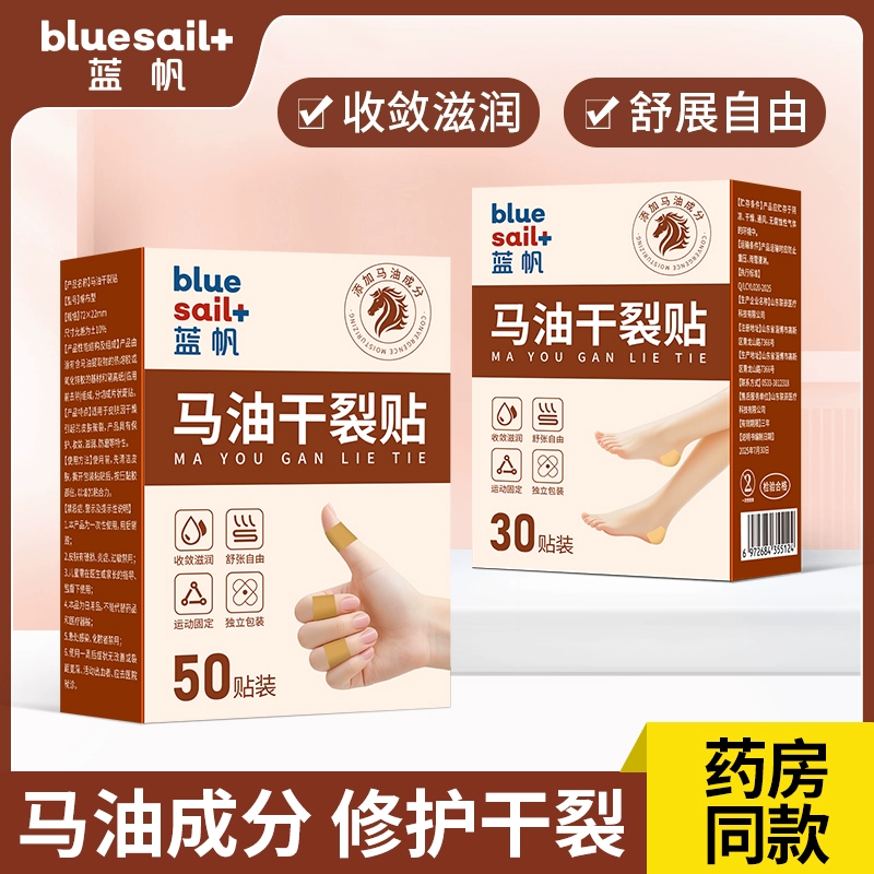 蓝帆医疗！马油手部干裂贴50贴