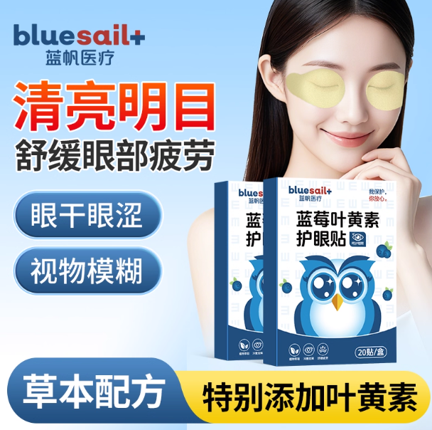 蓝帆医疗！蓝莓叶黄素护眼贴20贴×1盒