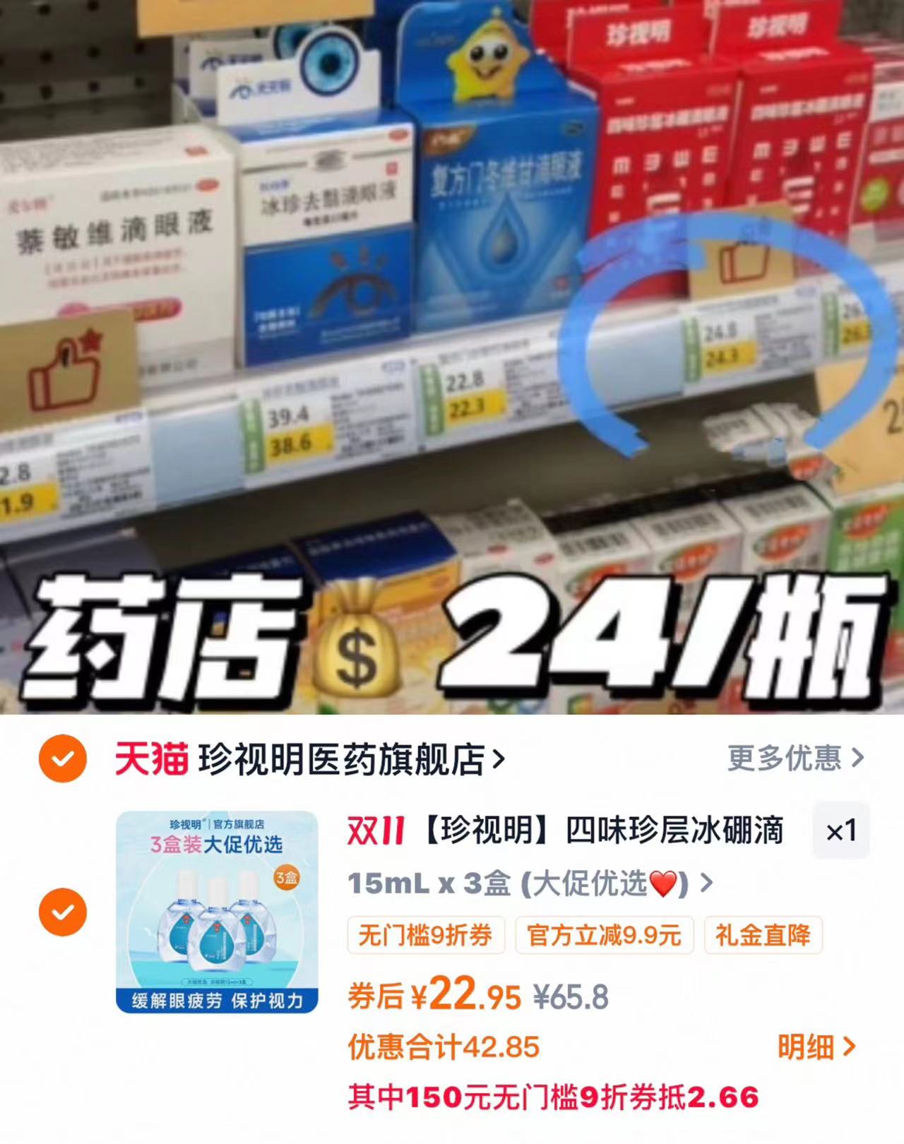 珍视明四味珍层冰硼滴眼液15ml*3盒