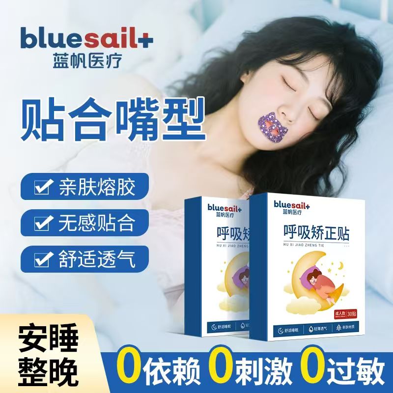 蓝帆医疗！呼吸矫正贴1盒30贴