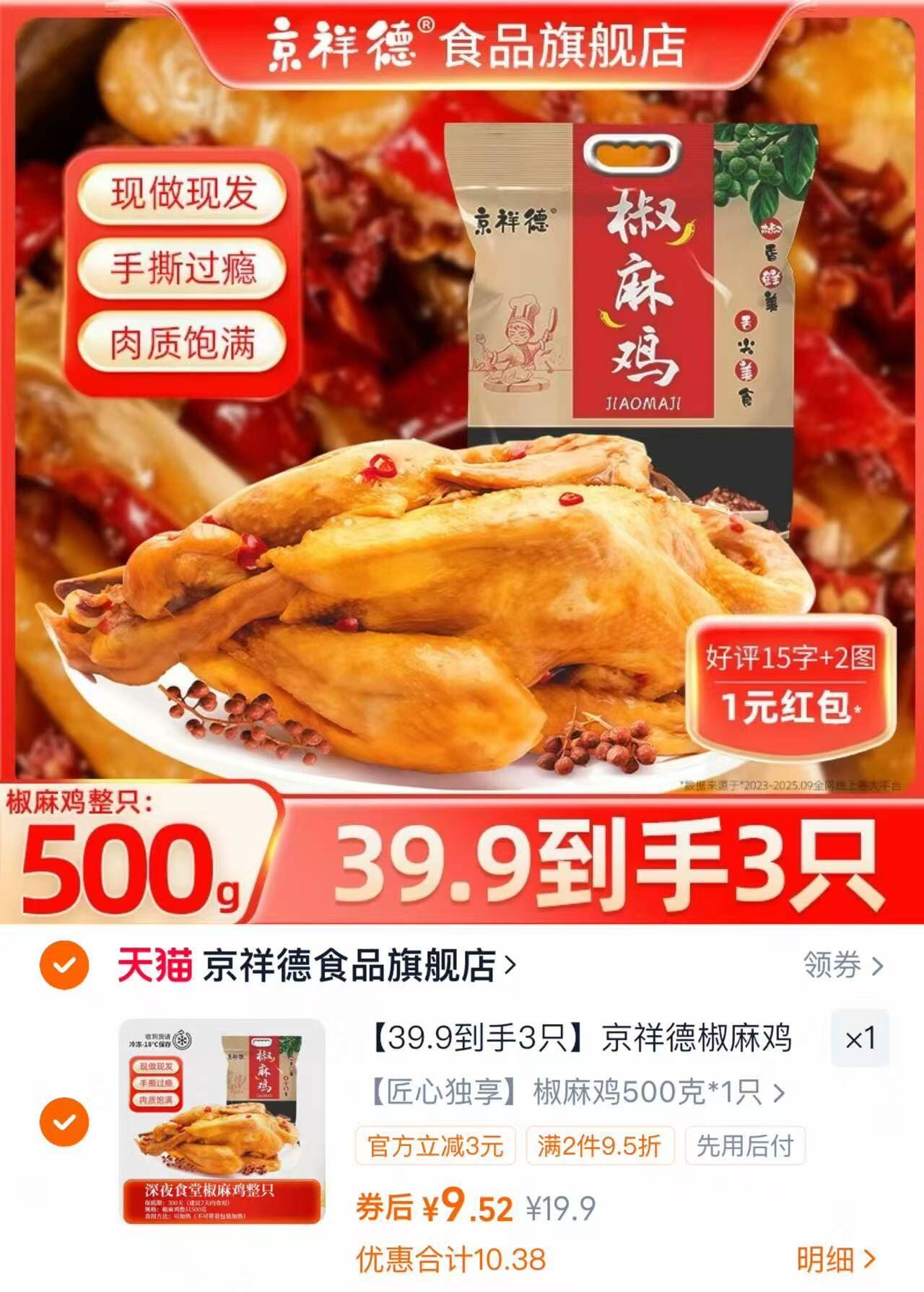 京祥德椒麻鸡500g*1袋