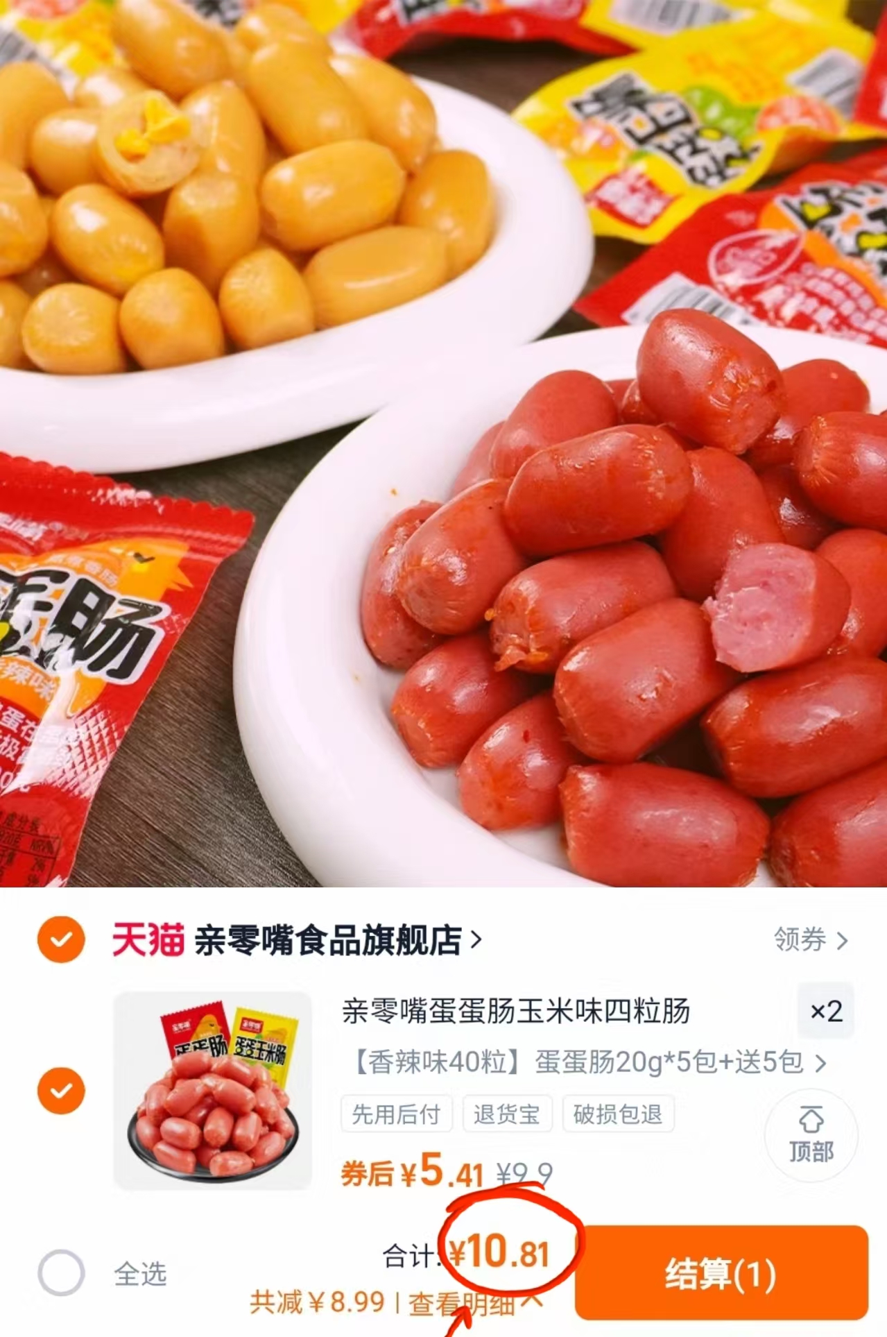 6.9！亲零嘴拇指肠蛋蛋肠40粒10包