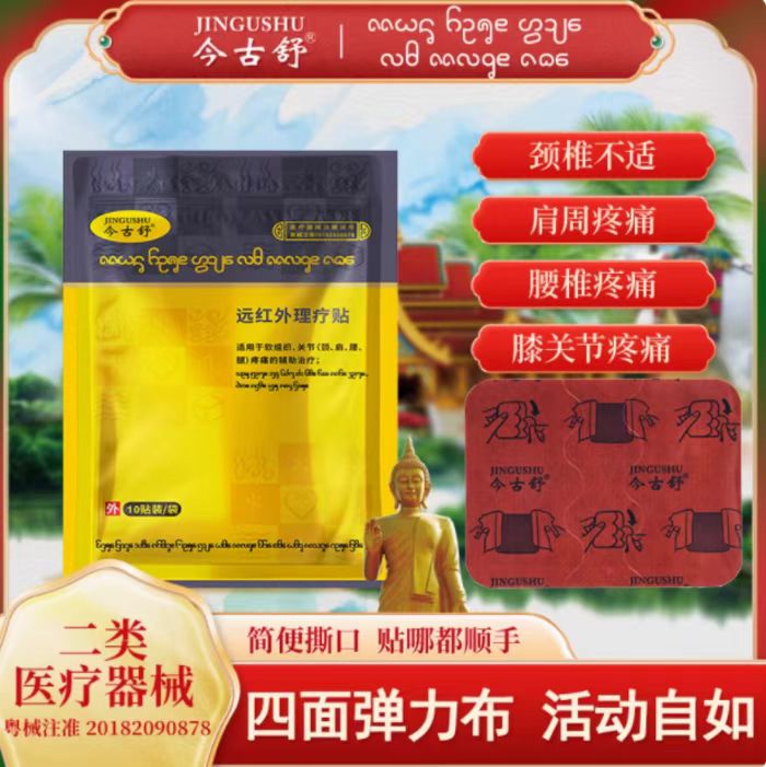 10贴【今古舒】远红外理疗贴