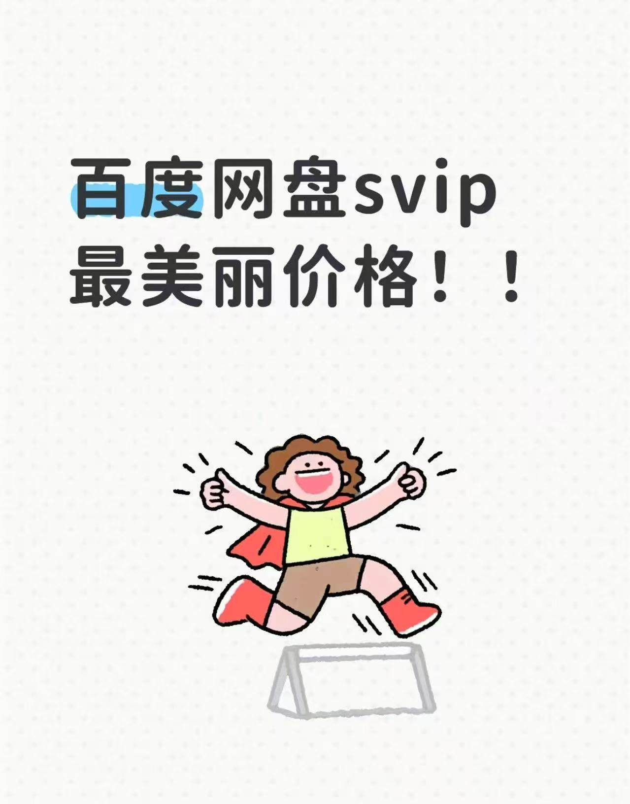 百度网盘超级会员svip13个月卡