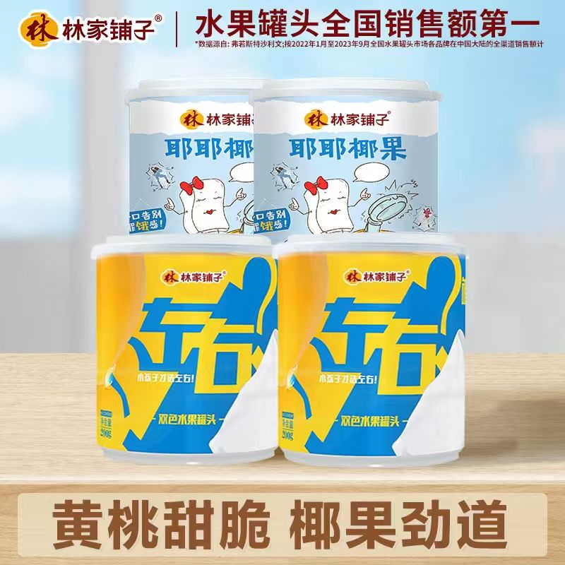 林家铺子左右双色2罐+耶耶椰果2罐