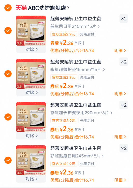 【任选8件】ABC益生菌卫生巾安睡裤护垫任选