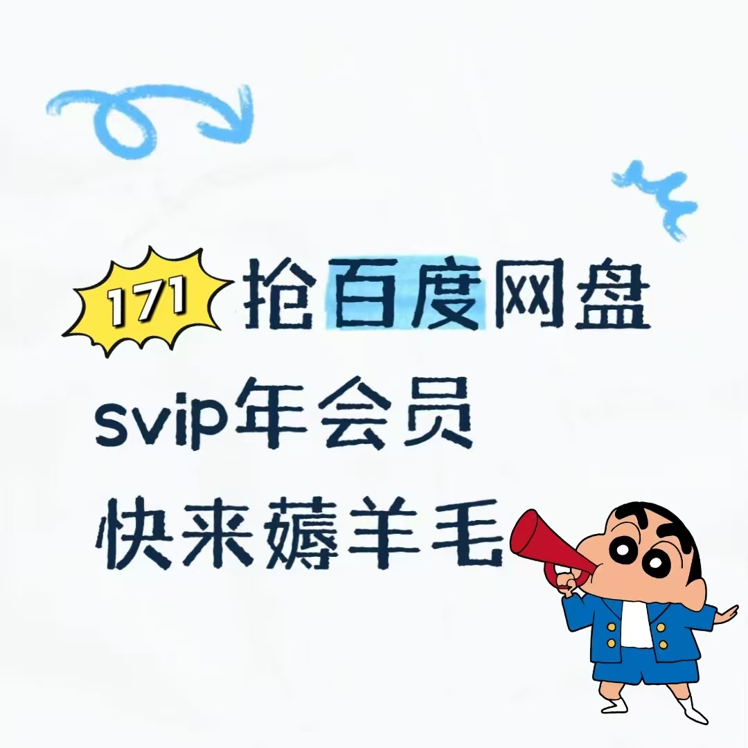百度网盘超级会员SVIP年卡【到手价158元】