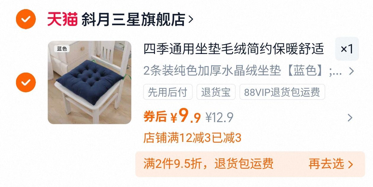 【斜月三星】毛绒加厚椅子坐垫2个