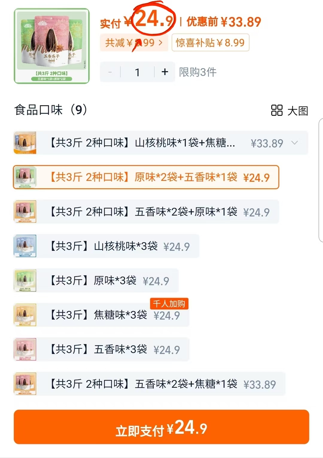 降价了！24.9！洽洽瓜子500g*3袋