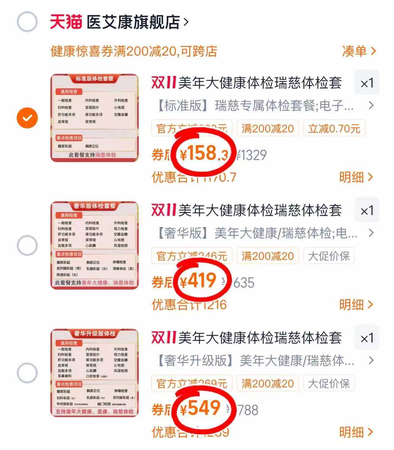 美年大健康瑞慈体检套餐