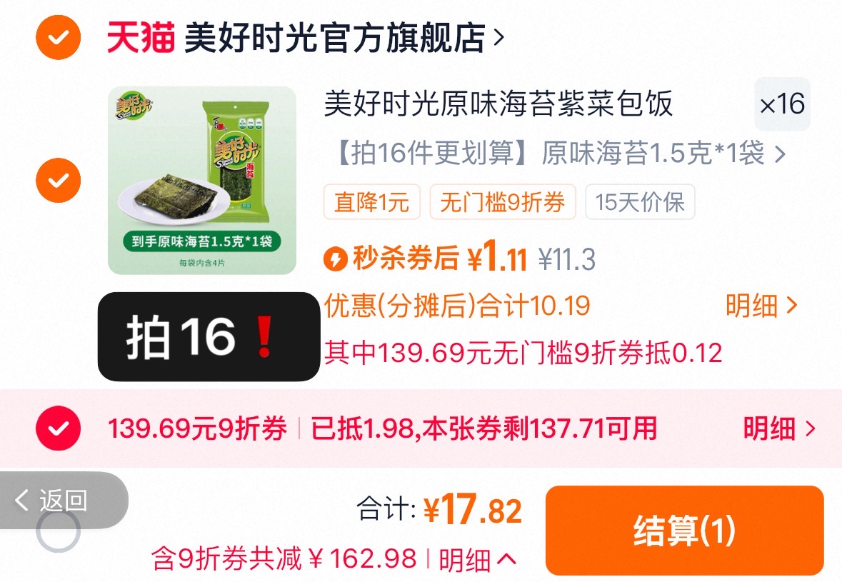 从小吃到大！美好时光原味海苔16袋