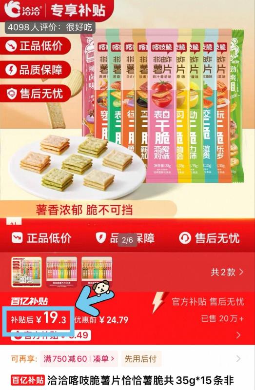 百亿补贴19.3元！洽洽喀吱脆薯片15条