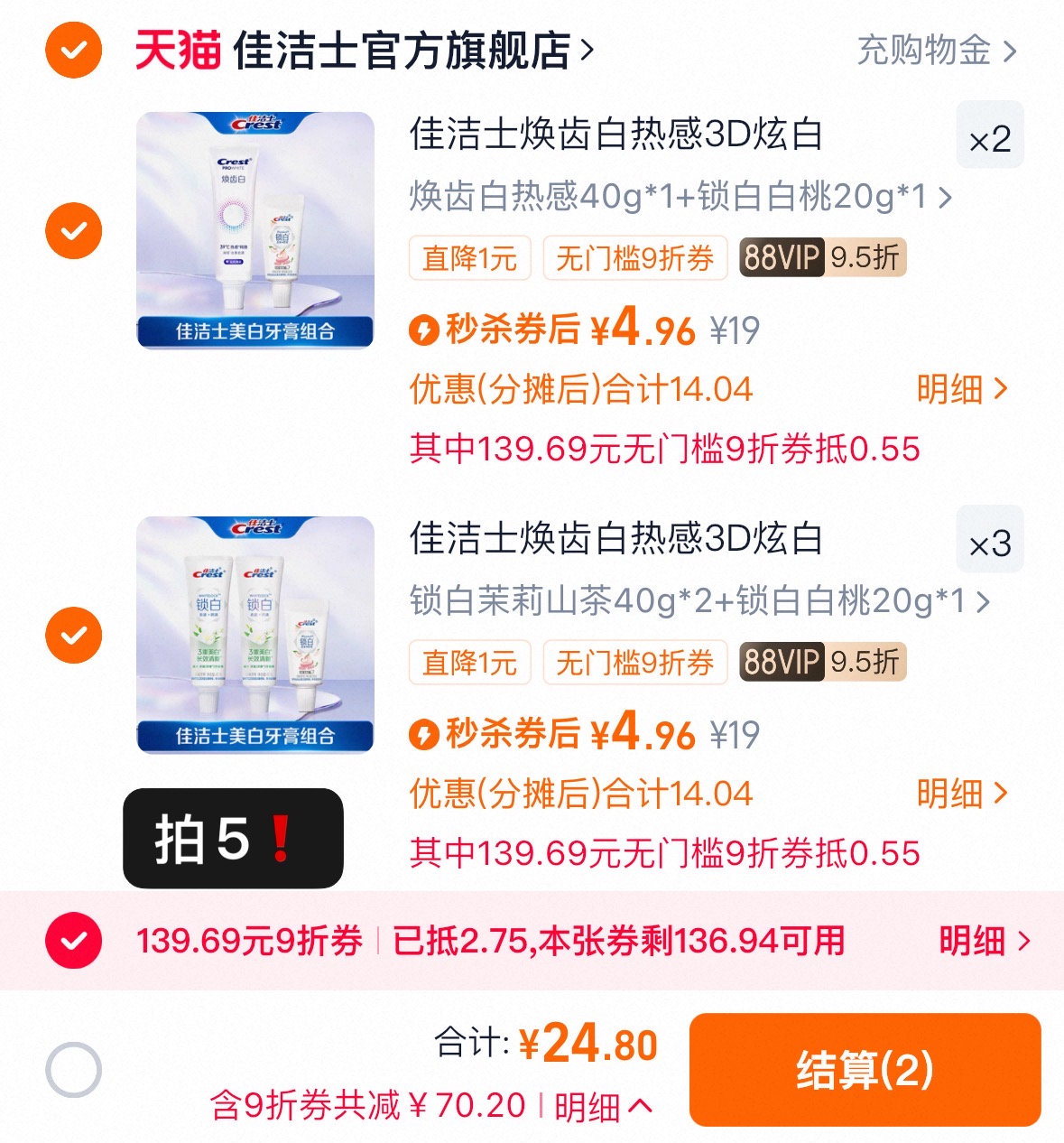 任选5件！佳洁士热感3D美白牙膏