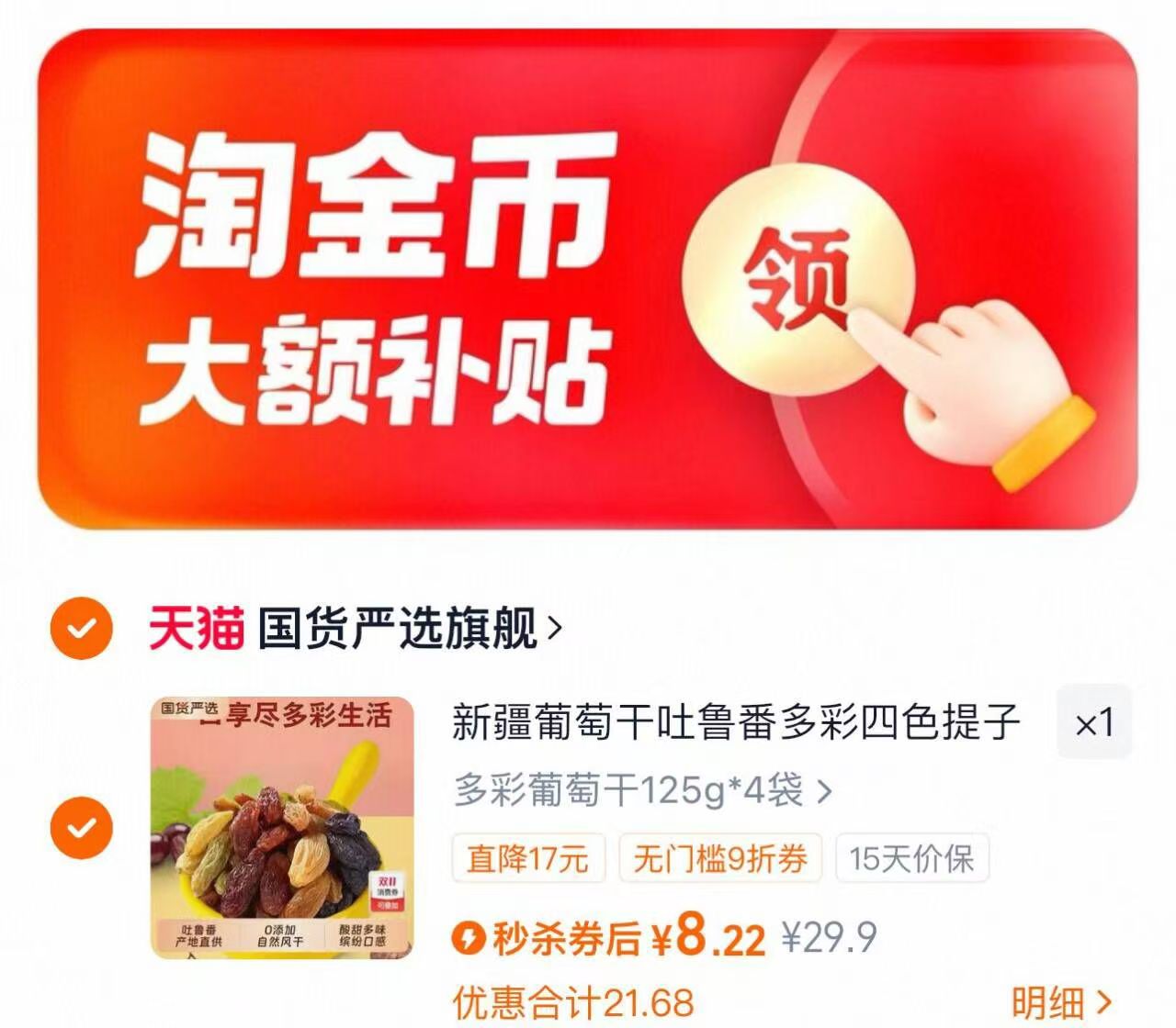 淘金币到手8.22元！新疆吐鲁番葡萄干125g*4