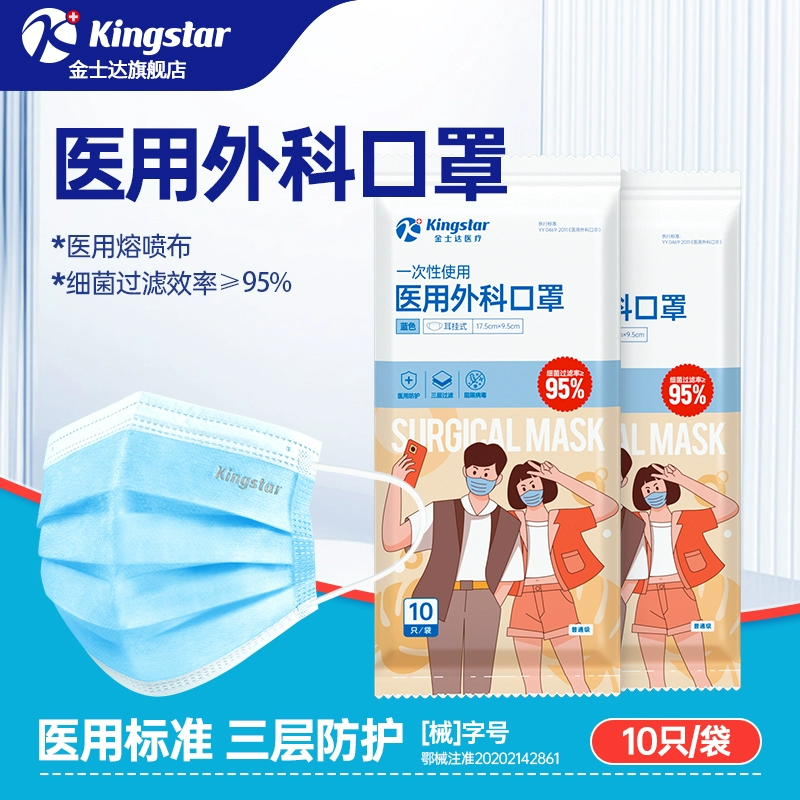 金士达！成人外科口罩*10袋共100只