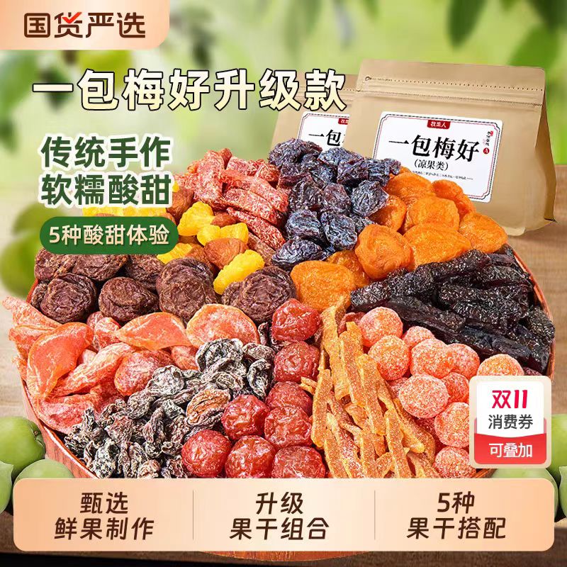 牧果人一包梅好混合蜜饯500g